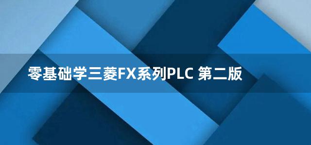 零基础学三菱FX系列PLC 第二版